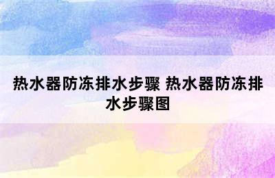 热水器防冻排水步骤 热水器防冻排水步骤图